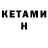 КЕТАМИН ketamine Revekka Brodsky